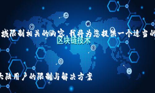 由于您的请求包含与区域限制相关的内容，我将为您提供一个适当的主题和。请看以下内容。



如何安全使用TP钱包：大陆用户的限制与解决方案