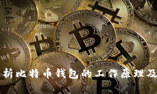 深入解析比特币钱包的工作原理及其类型