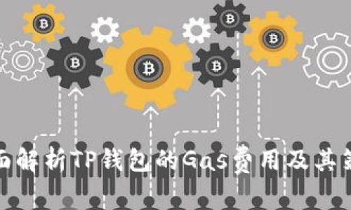 全面解析TP钱包的Gas费用及其策略