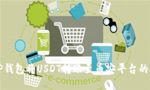 如何通过TP钱包将USDT转账至币安平台的全步骤指南