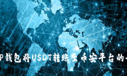 如何通过TP钱包将USDT转账至币安平台的全步骤指南