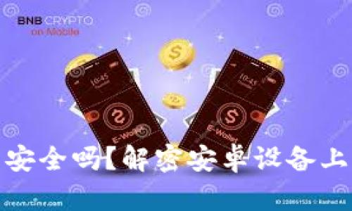 比特派钱包安全吗？解密安卓设备上的币盗风险