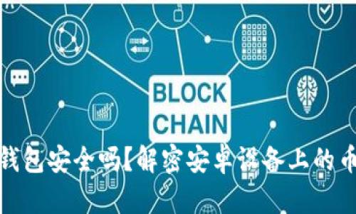 比特派钱包安全吗？解密安卓设备上的币盗风险