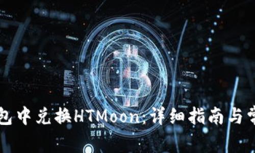 如何在TP钱包中兑换HTMoon:详细指南与常见问题解析