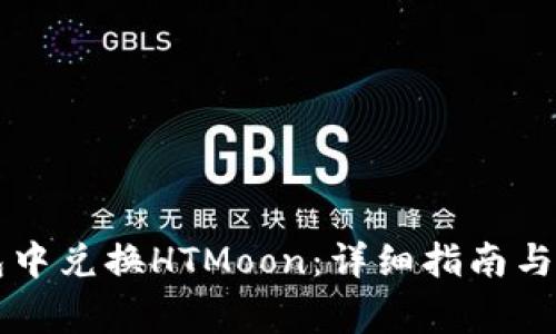 如何在TP钱包中兑换HTMoon：详细指南与常见问题解析