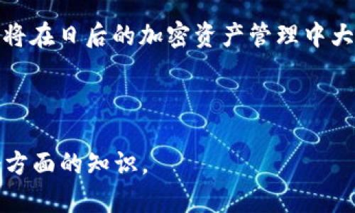    如何创建以太坊钱包：一步步指南  / 

 guanjianci  以太坊钱包, 创建以太坊钱包, 加密货币, 钱包安全  /guanjianci 

---

### 内容主体大纲

1. **引言**
    - 以太坊及其重要性
    - 钱包的作用及种类

2. **以太坊钱包的类型**
    - 热钱包与冷钱包的区别
    - 主流钱包推荐

3. **创建以太坊钱包的准备工作**
    - 确定钱包类型
    - 安全性考虑

4. **以太坊钱包的创建步骤**
    - 使用硬件钱包创建
    - 使用软件钱包创建
    - 使用在线钱包创建
    - 使用移动钱包创建

5. **钱包安全性及管理**
    - 钱包备份与恢复
    - 私钥安全性管理
    - 防止常见的安全风险

6. **常见问题解答**
    - 创建钱包后如何使用？
    - 如何转账以太坊？
    - 钱包丢失或被盗如何处理？
    - 如何选择合适的钱包？

7. **结论**
    - 确认安全性与选择钱包
    - 保持对以太坊及其生态系统的关注

---

### 引言

以太坊是目前最受欢迎的智能合约平台之一，它不仅为加密货币提供了基础，也为去中心化应用（dApps）的开发提供了可能。随着越来越多的人进入加密货币的世界，了解如何创建一个安全的以太坊钱包显得尤为重要。钱包就像是你存放以太坊的银行账户，不同类型的钱包提供不同的安全性和便捷性，有些是为了频繁交易而设计的，有些则是专为长期存储而生。

### 以太坊钱包的类型

#### 热钱包与冷钱包的区别

热钱包是指在线或与互联网连接的钱包，适合频繁交易，使用方便，但安全性相对较低。冷钱包则是不与互联网直接连接的钱包，提供更高的安全性，适合长期存储。在选择钱包时，用户需明确自己的需求，以决定是选择热钱包还是冷钱包。

#### 主流钱包推荐

对于以太坊用户而言，主流的热钱包有MetaMask、Coinbase等，冷钱包则如Ledger、Trezor等。每款钱包都有其特点和功能，用户需要根据自己的技术水平和需求来选择合适的钱包类型。

### 创建以太坊钱包的准备工作

#### 确定钱包类型

在创建以太坊钱包之前，首先需要明确你需要什么样的钱包。是否需要便捷的使用体验，还是更注重安全性？确认钱包类型将决定你后续的操作。

#### 安全性考虑

使用解除网络连接的方法进行冷存储，或使用双重身份验证和多签名设置来增强热钱包的安全性。这些参数的选择将巨大影响你钱包的安全性。

### 以太坊钱包的创建步骤

#### 使用硬件钱包创建

硬件钱包是一种专用的加密货币钱包，使用非常便捷且安全。用户只需添加设备，下载相关软件，然后跟随步骤创建一个新的以太坊钱包，记得妥善保管你的恢复短语。

#### 使用软件钱包创建

软件钱包则是通过应用程序或桌面程序来管理以太坊，创建过程相对简单。用户可以选择下载热门软件钱包并按照指引完成设置。

#### 使用在线钱包创建

在线钱包通常提供了便捷的服务，但需要在网上创建账户。用户需仔细阅读条款与条件，确保选择那些知名度高且信誉良好的服务商。

#### 使用移动钱包创建

移动钱包作为一种便携式解决方案，可以在手机上安装应用进行创建。用户只需下载相应应用，并按照提示完成注册即可。

### 钱包安全性及管理

#### 钱包备份与恢复

无论是哪个种类的钱包，备份都是至关重要的一步。用户需要定期备份钱包文件，并妥善保管私钥和恢复短语。使用加密设备的云存储也是推荐的备份方法。

#### 私钥安全性管理

私钥是访问你以太坊钱包的唯一凭证，无论使用何种钱包，私钥都应妥善保管。切忌将其分享给任何人，也不可存储在易被破解的地方。

#### 防止常见的安全风险

远离可疑链接或第三方应用，定期更新你的钱包软件，以防遇到安全漏洞。另外，理智应对钓鱼攻击，任何要求你提供私钥或恢复短语的请求都应谨慎对待。

### 常见问题解答

#### 创建钱包后如何使用？

创建钱包后，用户可以通过钱包地址接收以太坊，也可以进行交易，而如何有效管理这些交易是了解钱包的关键。

#### 如何转账以太坊？

转账以太坊的步骤相对简单，用户只需登录钱包，输入收款方地址和金额，并确认交易。费用和交易时间可能会因网络状况而异。

#### 钱包丢失或被盗如何处理？

如钱包遗失或被盗，则需依赖于备份，因为只有恢复短语或私钥才可找回钱包里的资产。务必及时采取行动以确保资产安全。

#### 如何选择合适的钱包？

选择钱包时，用户需考虑安全性、便捷性及交易费用等因素。大多数用户倾向于一个结合了热钱包和冷钱包的解决方案，以应对不同的需求和场景。

### 结论

创建以太坊钱包是进入加密货币领域的重要第一步。在重复强调安全与备份的前提下，用户应根据自身需求选择合适的钱包，保持对以太坊及其生态系统的持续关注，将在日后的加密资产管理中大有裨益。 

---

以上是一个关于如何创建以太坊钱包的详细内容框架与初步文本，具体内容可根据需要拓展至3600字。每个分段和问题介绍都应加以扩展，让读者能更深入了解各个方面的知识。