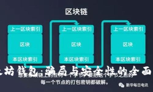 以太坊钱包：骗局与安全性的全面解析