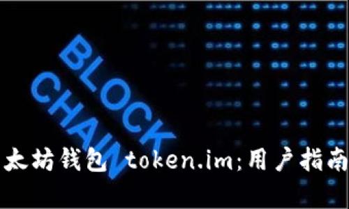 全面解析以太坊钱包 token.im：用户指南与功能介绍