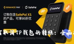 如何取消TP钱包的转账: 全