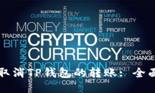 如何取消TP钱包的转账: 全面指南