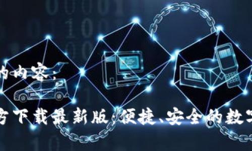 以下是您所需的内容：

泰达币钱包官方下载最新版：便捷、安全的数字资产管理工具