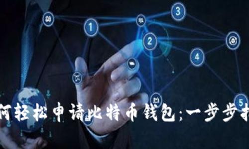 如何轻松申请比特币钱包：一步步指南