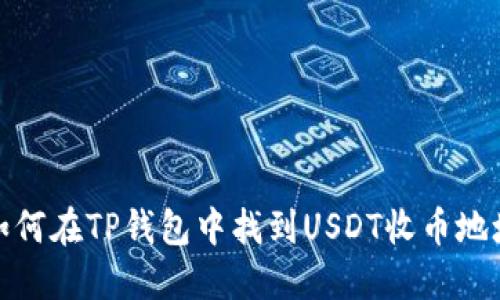 如何在TP钱包中找到USDT收币地址