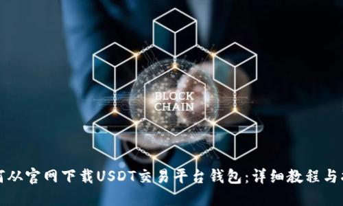如何从官网下载USDT交易平台钱包：详细教程与指南
