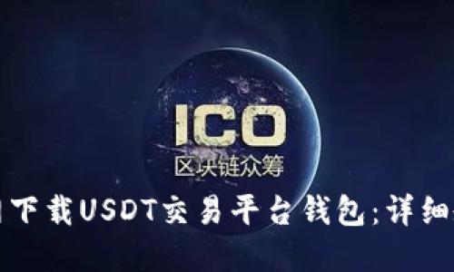 如何从官网下载USDT交易平台钱包：详细教程与指南