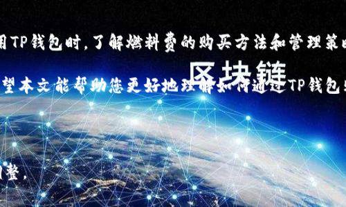 baotiTP钱包如何购买燃料费？简单指南/baoti
TP钱包, 燃料费, 购买方法, 加密货币/guanjianci

### 内容主体大纲

1. 引言
   - TP钱包简介
   - 燃料费的重要性 

2. TP钱包的基本操作
   - 如何下载安装TP钱包
   - 创建和导入钱包
   - 钱包界面介绍

3. 什么是燃料费？
   - 燃料费的定义
   - 燃料费在区块链中的作用
   - 不同网络下的燃料费差异

4. TP钱包中的燃料费购买步骤
   - 第一步：选择购买方式
   - 第二步：绑定支付方式
   - 第三步：确认购买
   - 第四步：查看历史交易记录

5. 常见问题解答
   - 如何查看我的燃料费余额？
   - 燃料费会过期吗？
   - 我可以使用哪种支付方式购买燃料费？
   - 燃料费的价格是如何确定的？
   - 如果我购买的燃料费不足怎么办？
   - 燃料费是否可以转让？
   - 如何提高交易速度？

6. 结论
   - 燃料费在数字货币交易中的作用
   - 选用TP钱包的优点


---

### 引言

随着加密货币的兴起，越来越多的人开始使用数字钱包来管理他们的加密资产。TP钱包作为一款优秀的数字钱包，提供了用户友好的界面和丰富的功能，深受用户喜爱。在使用TP钱包进行交易时，燃料费是一个必须了解的重要概念。

燃料费（Gas fee）是指在进行区块链交易时，用户需要支付给矿工的手续费。它在区块链网络中起到了激励和补偿的作用。了解如何通过TP钱包购买燃料费，将有助于您更加顺利地进行数字货币交易。

### TP钱包的基本操作

#### 如何下载安装TP钱包

在开始购买燃料费之前，您需要先下载并安装TP钱包。可以通过手机的应用商店（如App Store或Google Play Store）进行下载，或者访问TP钱包的官方网站获取下载链接。安装完成后，您可以打开应用进行设置。

#### 创建和导入钱包

安装完成后，您需要创建一个新钱包或导入现有钱包。创建新钱包时，请务必妥善保管助记词，因为这是您恢复钱包的重要信息。而导入钱包则需要输入已有的钱包私钥或助记词。

#### 钱包界面介绍

TP钱包的用户界面简单直观。主界面上，您可以看到自己的资产总览、交易历史以及热门交易等信息。对于初次使用者，建议熟悉各个功能模块，以便顺利进行后续操作。

### 什么是燃料费？

#### 燃料费的定义

燃料费，也被称为“Gas费”，是在进行区块链交易时，用户需要支付给矿工的费用。不同的区块链网络会有不同的燃料费计算标准。在以太坊等EOS等智能合约平台上，燃料费的计算通常与交易的复杂程度相关。

#### 燃料费在区块链中的作用

燃料费的主要作用是激励矿工处理和确认交易。当您进行一笔交易时，矿工们会根据燃料费的高低来决定处理优先级。因此，如果希望快速确认交易，建议适当提高燃料费。

#### 不同网络下的燃料费差异

不同区块链网络的燃料费策略可能各不相同。例如，以太坊的燃料费是基于Gwei（以太坊的计量单位）进行计价，而其他公链可能使用不同的标准。了解这些差异将帮助用户在选择交易平台时做出更明智的决策。

### TP钱包中的燃料费购买步骤

#### 第一步：选择购买方式

打开TP钱包应用后，访问“钱包设置”，找到“燃料费”选项。您会看到多种购买方式，例如通过银行卡、信用卡或其他加密货币购买。选择适合自己的购买方式。

#### 第二步：绑定支付方式

在选择支付方式后，您需要绑定相关账户，例如输入银行卡信息或连接其他支付平台。在绑定时，请确保信息安全，避免泄露私人数据。

#### 第三步：确认购买

一切准备就绪后，您可以选择燃料费的购买数量。TP钱包会自动计算所需的总费用，并显示在屏幕上。确认无误后，就可以点击“购买”按钮，完成交易。

#### 第四步：查看历史交易记录

成功购买后，您可以在TP钱包的“交易记录”中查看您的燃料费余额和历史交易记录。这有助于管理您的资产和确保支付安全。

### 常见问题解答

#### 如何查看我的燃料费余额？

在TP钱包主界面，您可以通过“资产”选项找到燃料费的余额。该部分将显示您当前可用的燃料费数量，以及相关的交易历史记录。定期检查余额，将有助于您更好地管理交易。

#### 燃料费会过期吗？

燃料费一般不会过期，但特定网络可能会有不同的规定。在进行交易时，请尽量确保燃料费充足，以免交易延迟。此外，定期查看官方公告，以了解任何政策变化将是明智之举。

#### 我可以使用哪种支付方式购买燃料费？

TP钱包支持多种支付方式，包括银行卡、信用卡以及其他的加密货币支付。具体的可用支付方式可能因地区而异，建议查看TP钱包的最新消息或帮助中心以获取详细的信息。

#### 燃料费的价格是如何确定的？

燃料费的价格通常取决于网络的拥堵程度和交易复杂度。用户在交易时可以手动设置燃料费的高低，网络越拥挤，您可能需要支付更多燃料费，以至于交易能被快速确认。如果您设置的费用过低，您的交易可能会被延迟。

#### 如果我购买的燃料费不足怎么办？

如果您在交易过程中发现燃料费不足，您可以选择立即购买更多燃料费或者在交易时适当调整交易复杂度。建议在交易前确保钱包中有足够的燃料费，以避免不必要的麻烦。

#### 燃料费是否可以转让？

一般情况下，燃料费是与您的钱包账户绑定的，无法直接进行转让。如果需要转让资产，推荐直接转账或使用其他加密方式。保持您的燃料费在个人钱包中，确保交易安全。

#### 如何提高交易速度？

提高交易速度的一个有效方法是调整燃料费。您可以在进行交易时设置更高的燃料费，以促使矿工优先处理您的交易。此外，选择交易时间段也可能影响速度，例如避免高峰期。

### 结论

燃料费在数字货币交易中具有举足轻重的地位，影响着每一笔交易的速度和确认。用户在使用TP钱包时，了解燃料费的购买方法和管理策略，将极大提升交易体验。

通过使用TP钱包，不仅能轻松管理自己的资产，还能随时方便地进行燃料费的购买和管理。希望本文能帮助您更好地理解如何通过TP钱包购买燃料费，消除使用中的疑虑，提升加密货币交易的顺利度。 

--- 

以上是关于使用TP钱包购买燃料费的详细内容和结构，您可以参考并根据需要进行扩展或调整。