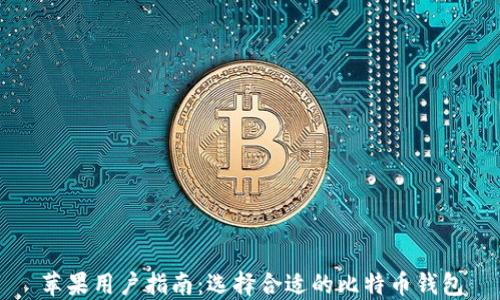 
苹果用户指南：选择合适的比特币钱包