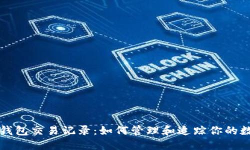 比特币钱包交易记录：如何管理和追踪你的数字资产