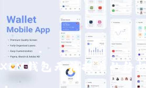 解决XLM钱包无法提币的终极指南