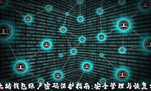 
以太坊钱包账户密码保护指南：安全管理与恢复方法