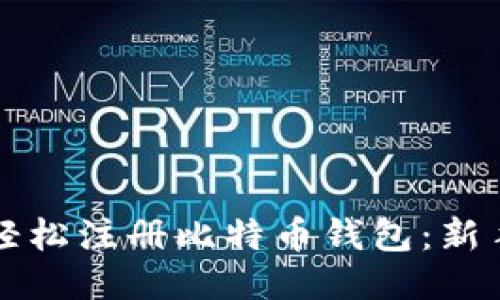 如何轻松注册比特币钱包：新手指南