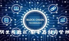 比特币钱包助记词使用教