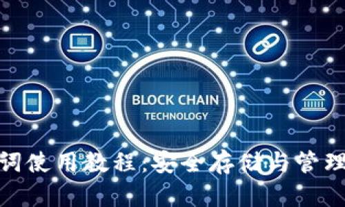 比特币钱包助记词使用教程：安全存储与管理加密资产的关键