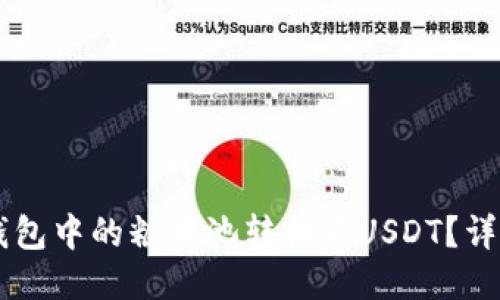 如何将CP钱包中的糖果池转换为USDT？详细操作指南