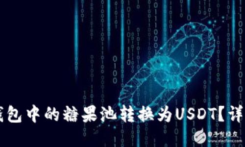如何将CP钱包中的糖果池转换为USDT？详细操作指南