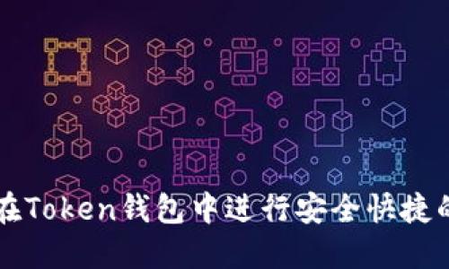 如何在Token钱包中进行安全快捷的交易