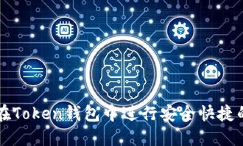 如何在Token钱包中进行安全快捷的交易