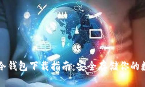 狗狗币冷钱包下载指南：安全存储你的数字资产