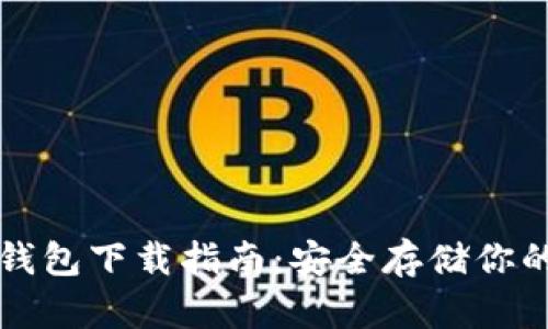 狗狗币冷钱包下载指南：安全存储你的数字资产