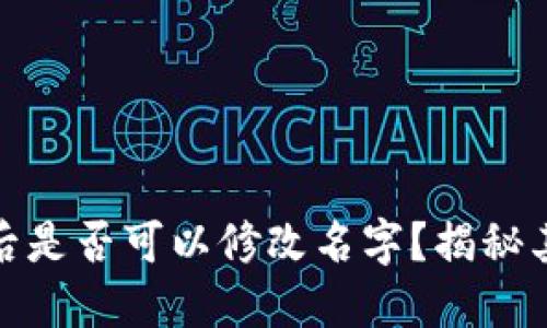 TP钱包分身后是否可以修改名字?揭秘其操作与影响