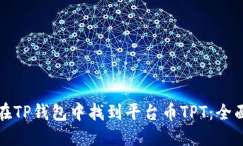 如何在TP钱包中找到平台币TPT：全面指南