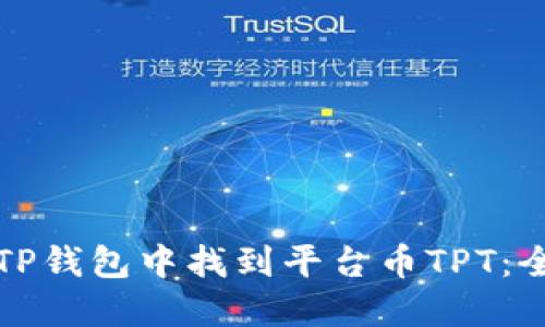 如何在TP钱包中找到平台币TPT:全面指南