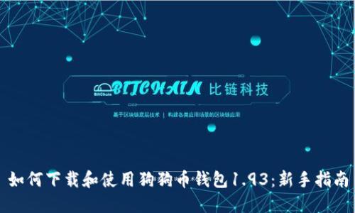 如何下载和使用狗狗币钱包1.93：新手指南