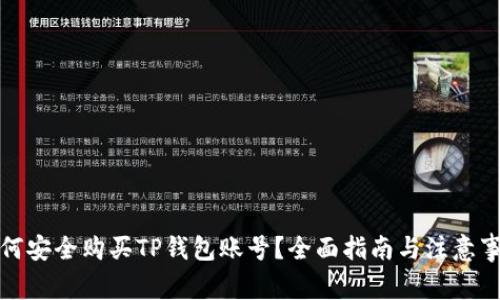 如何安全购买TP钱包账号？全面指南与注意事项