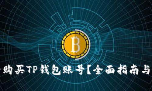 如何安全购买TP钱包账号？全面指南与注意事项