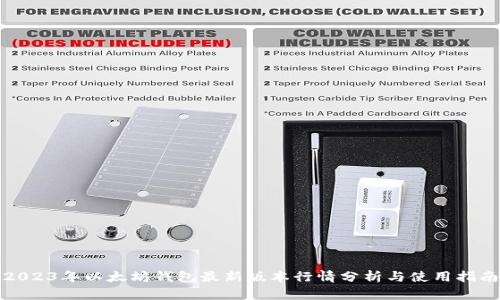 2023年以太坊钱包最新版本行情分析与使用指南