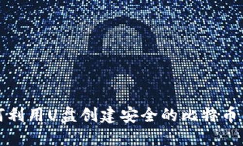 如何利用U盘创建安全的比特币钱包