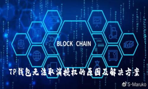 TP钱包无法取消授权的原因及解决方案