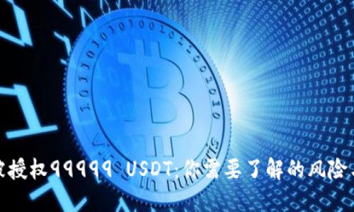 波场钱包被授权99999 USDT：你需要了解的风险与防范策略