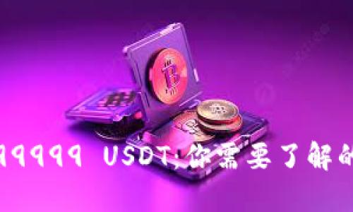 波场钱包被授权99999 USDT：你需要了解的风险与防范策略