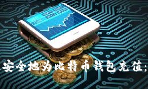 如何快速安全地为比特币钱包充值：详细指南