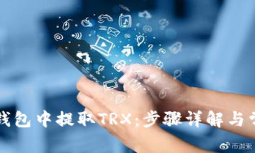 如何在火币钱包中提取TRX：步骤详解与常见问题解析