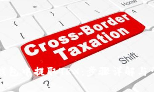 如何在火币钱包中提取TRX:步骤详解与常见问题解析