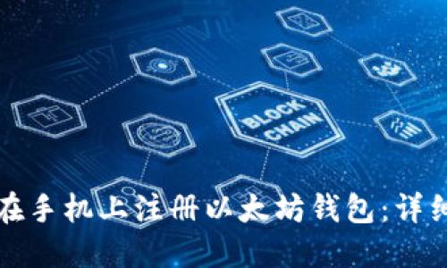 如何在手机上注册以太坊钱包：详细指南