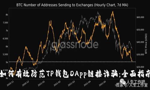 如何有效防范TP钱包DApp链接诈骗：全面指南