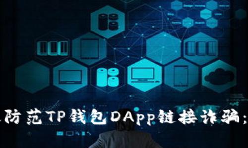 如何有效防范TP钱包DApp链接诈骗：全面指南